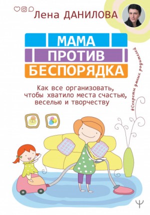 #Секреты умных родителей . Мама против беспорядка
