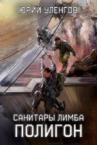 Санитары Лимба