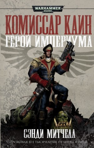 Кайафас Каин: 1. За Императора!