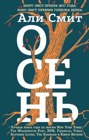 Сезонный квартет: 1. Осень