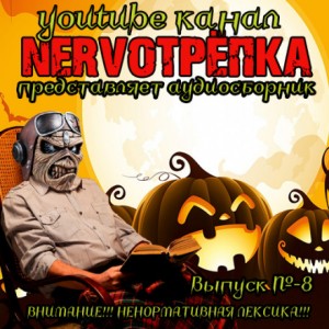 НЕРВОТРЁПКА – Хэллоуинский Выпуск