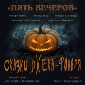 Антология «Пять вечеров-6: Сказки Джека-Фонаря»: 4.Скачущий-с-Громом