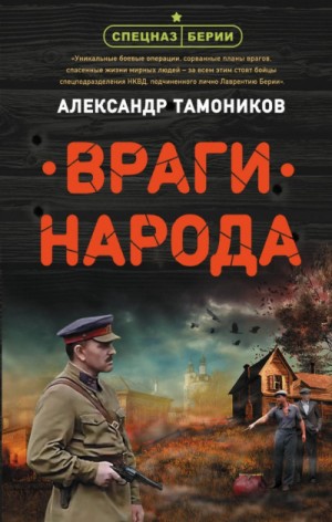 Спецназ Берии. Ермолай Ремизов: 2. Враги народа