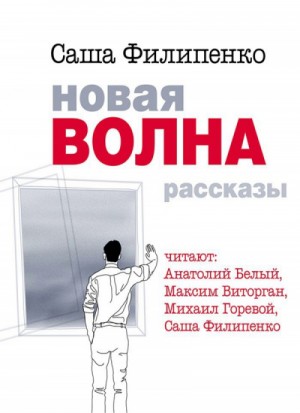 Сборник рассказов. Новая волна.
