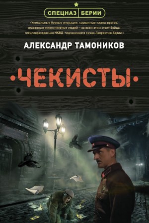 Спецназ Берии. Ермолай Ремизов: 1. Чекисты