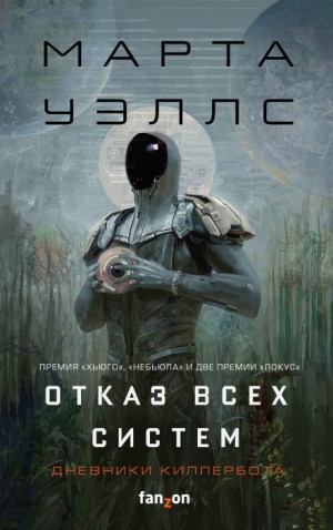 Дневники Киллербота: 1. Отказ всех систем; 2. Искусственное состояние