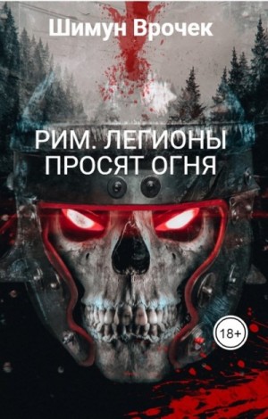 Этногенез. Рим: 13.2. Легионы просят огня