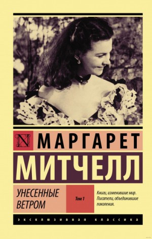 Унесённые ветром. Книга 1