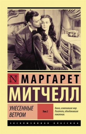 Унесённые ветром. Книга 2