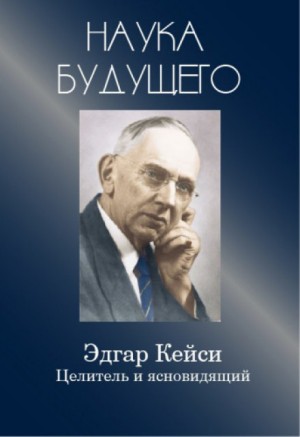 Эдгар Кейси – целитель и ясновидящий
