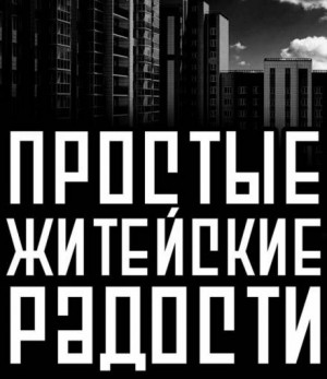 Приключения археологов: 4. Простые житейские радости