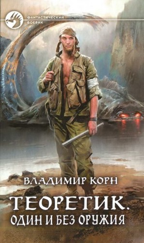 Теоретик: 2. Один и без оружия