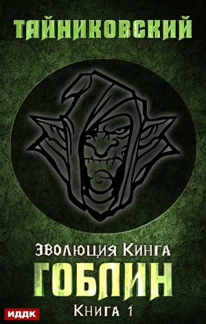 Эволюция Кинга: 1. Гоблин