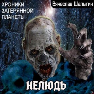 Хроники затерянной планеты. Нелюдь