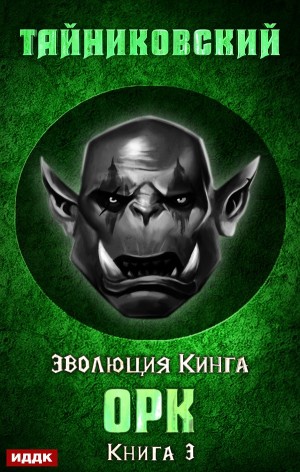 Эволюция Кинга: 3. Орк