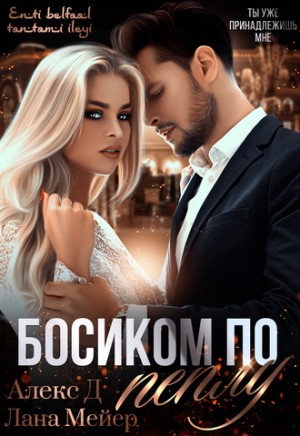 Восточные (не)сказки: 3.1. Босиком по пеплу-1