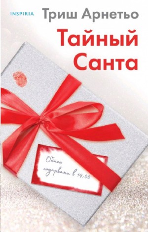 Тайный Санта