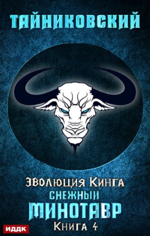 Эволюция Кинга: 4. Снежный минотавр
