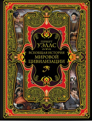 История мировой цивилизации
