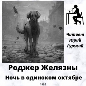 Ночь в одиноком октябре