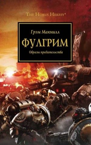 Ересь Хоруса: 5. Фулгрим