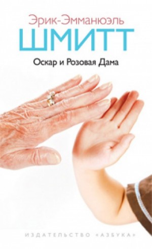 Оскар и Розовая Дама. Мсье Ибрагим и цветы Корана. Дети Ноя