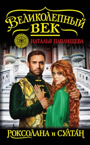 Роксолана. Великолепный век: 4.1. Роксолана и Султан