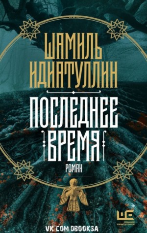 Последнее время