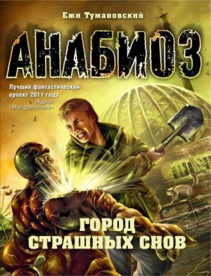 Анабиоз: 8. Город страшных снов