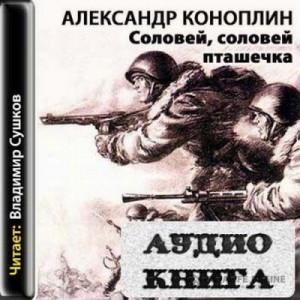 Соловей, соловей – пташечка