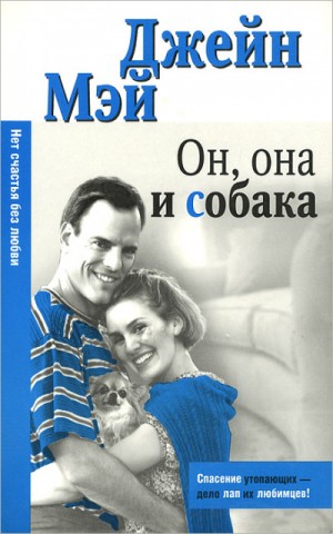Он, она и собака