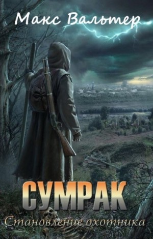 Сумрак: 1. Становление Охотника