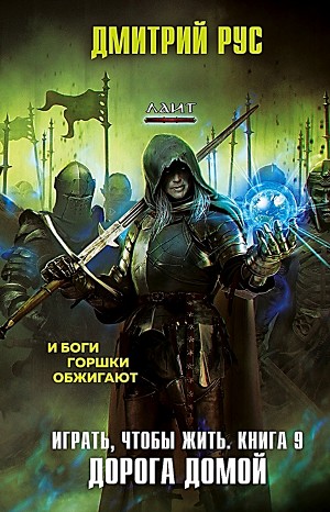 Играть, чтобы жить 9: Дорога домой