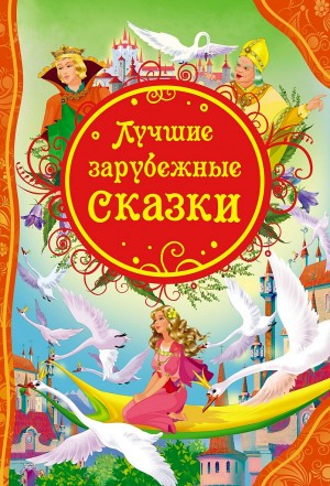 Классики детям – Сказки
