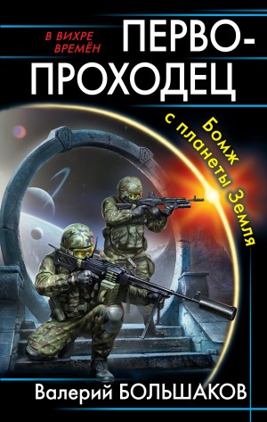 В вихре времен. Первопроходец. Бомж с планеты Земля