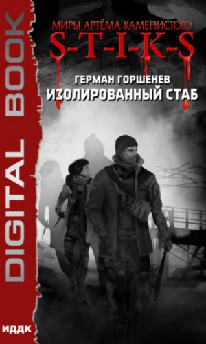 Изолированный стаб: 1