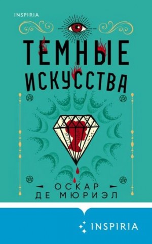 Тёмные искусства