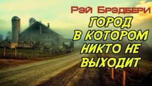 Город, в котором никто не выходит