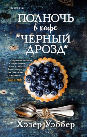 Полночь в кафе «Черный дрозд»
