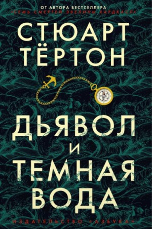 Дьявол и темная вода