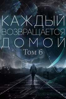 Каждый возвращается домой. Том 6