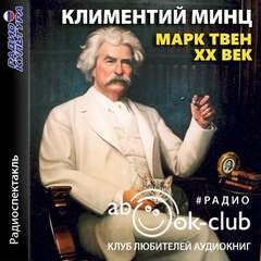 Марк Твен – XX век