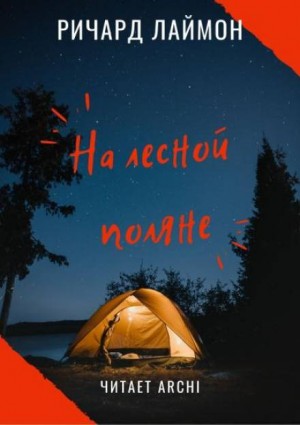 На лесной поляне