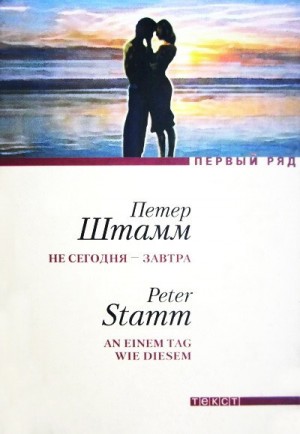Не сегодня – завтра