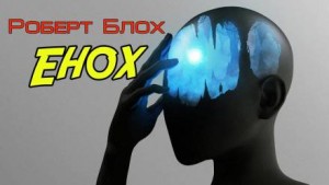 Енох