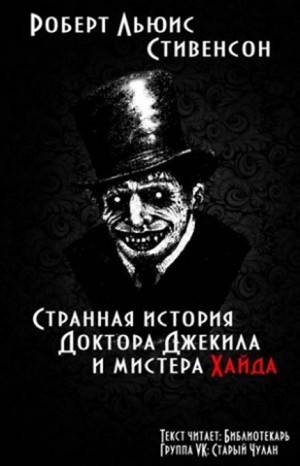 Странная история Доктора Джекилла и Мистера Хайда