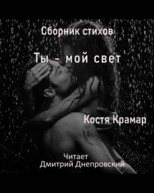 Сборник стихов. Ты – мой свет