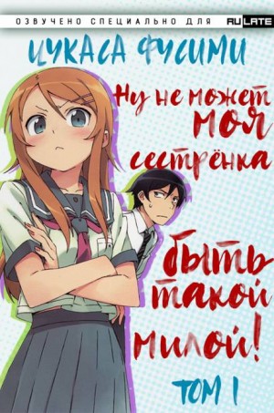 Ну не может моя сестрёнка быть такой милой – Том 1