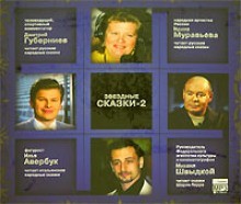 Звездные сказки – 2
