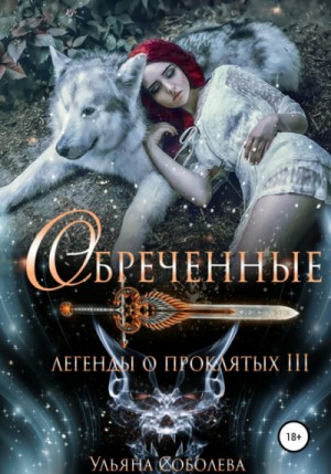 Легенды о проклятых: 3. Обреченные